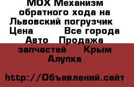 МОХ Механизм обратного хода на Львовский погрузчик › Цена ­ 100 - Все города Авто » Продажа запчастей   . Крым,Алупка